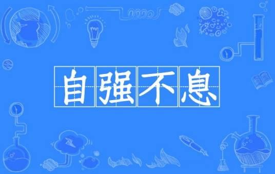 自强不息（汉语成语）