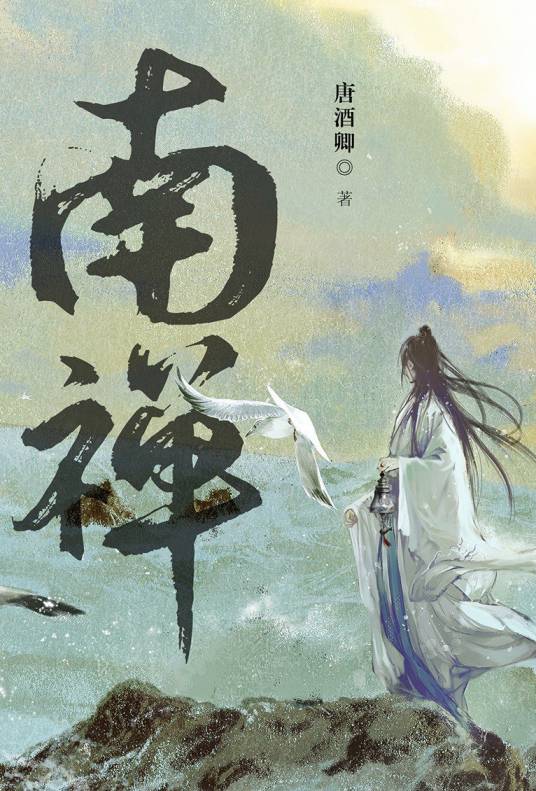 南禅(2021年由长江出版社出版的图书)