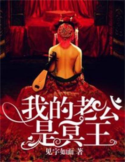 我的老公是冥王（见字如面创作的网络小说）