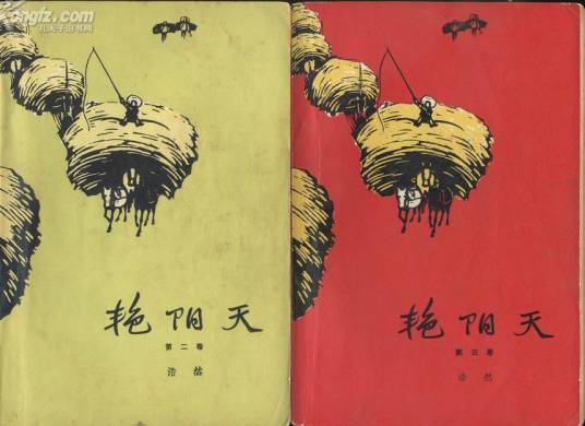 艳阳天（浩然著小说）