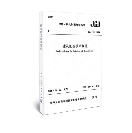 建筑桩基技术规范