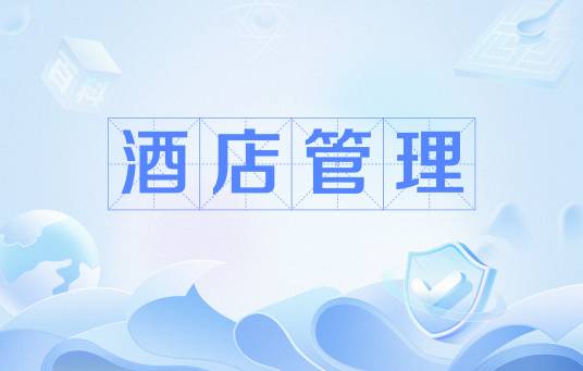 酒店管理（中国普通高等学校本科专业）