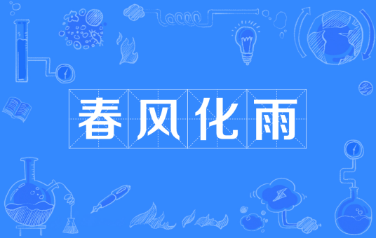 春风化雨（汉语成语）