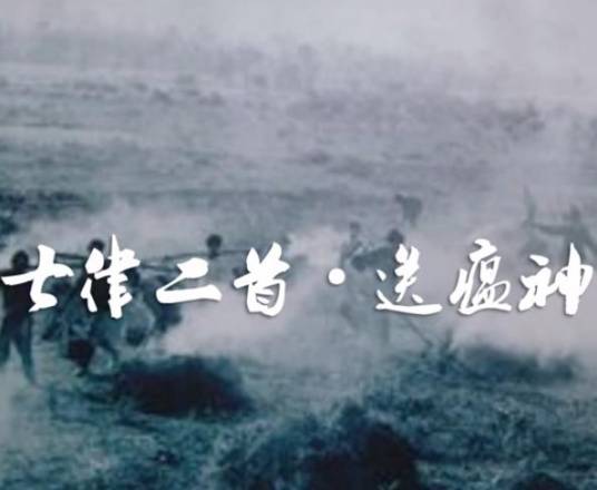 七律二首·送瘟神