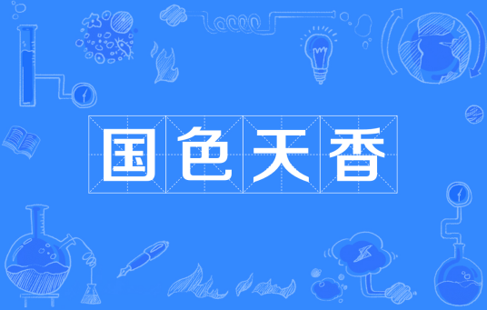 国色天香（汉语成语）