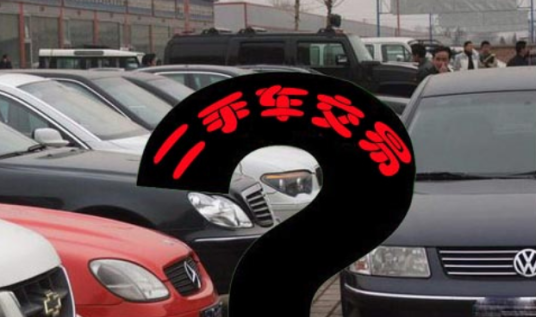 卖车（车辆买卖术语）