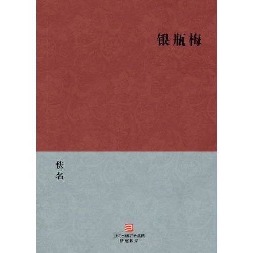 银瓶梅（清代创作的小说）