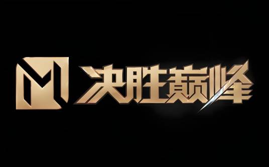 决胜巅峰（上海沐瞳科技有限公司研发的MOBA手游）