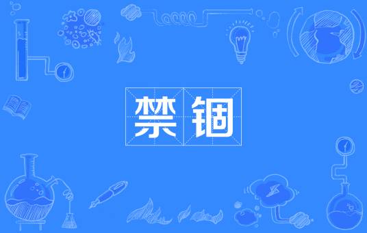 禁锢（汉语词语）