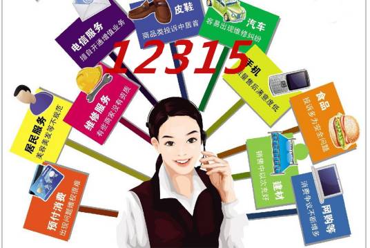 消费者投诉