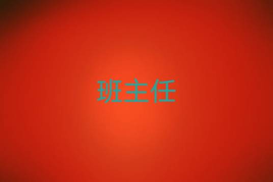 班主任（教师职务之一）