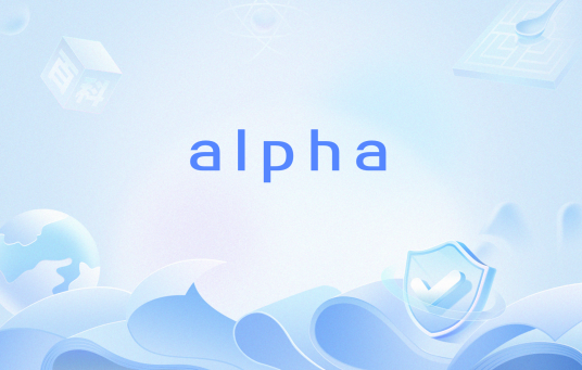 alpha（网络流行语）