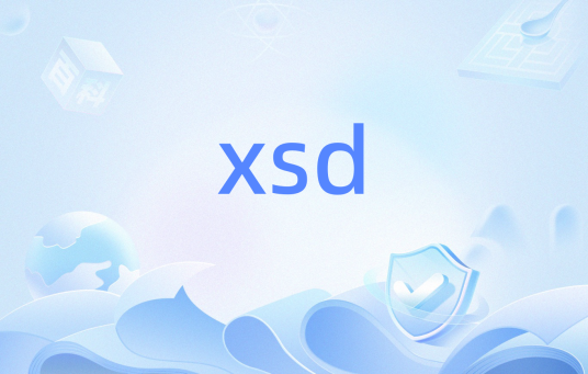 xsd（文档结构描述）