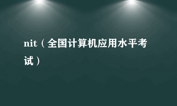 nit（全国计算机应用水平考试）