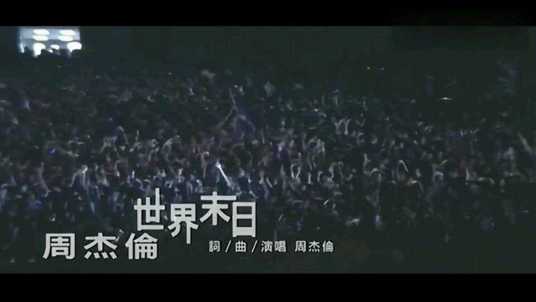 世界末日（周杰伦作词、作曲、演唱的歌曲）