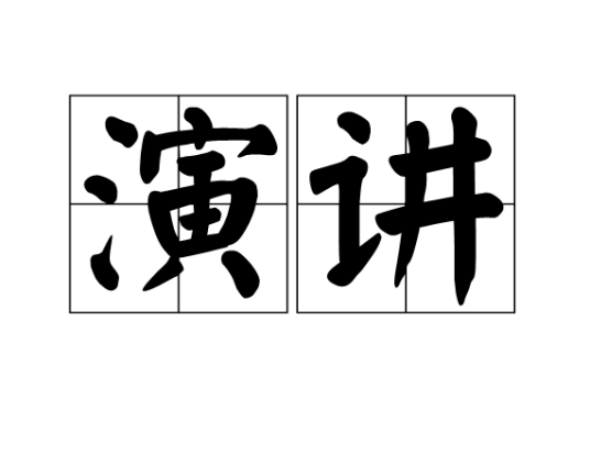演讲（在公众场合以有声语言发表见解的交际活动）