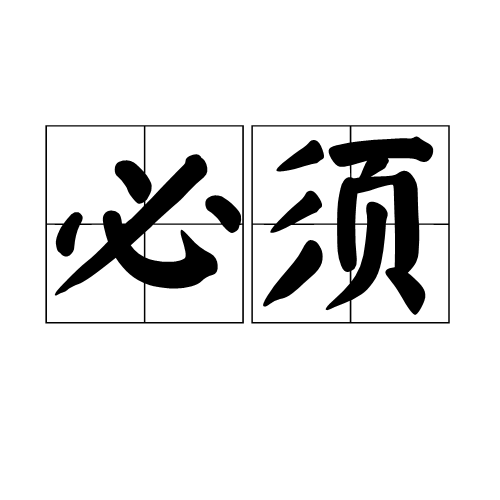 必须（汉语词汇）