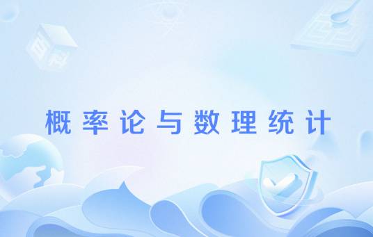 概率论与数理统计（高校课程）