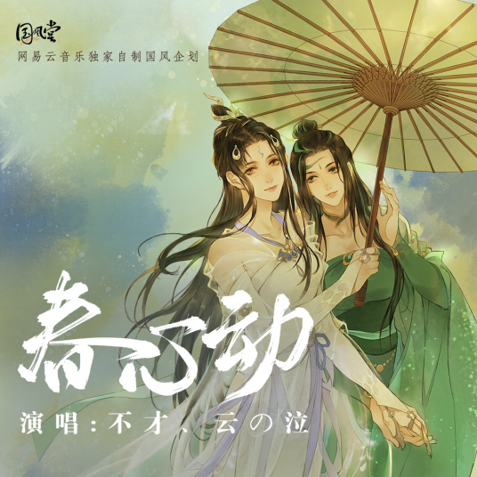 春心动（网易云音乐独家自制国风企划）