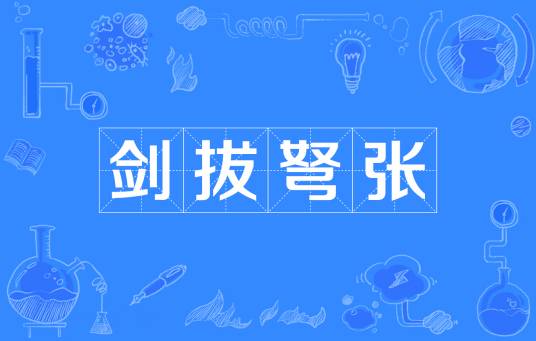 剑拔弩张（汉语成语）