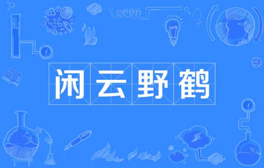 闲云野鹤（汉语成语）