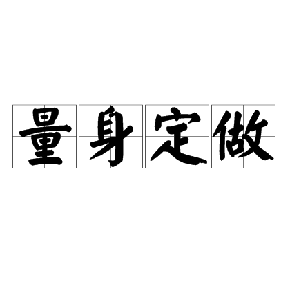 量身定做（汉语成语）