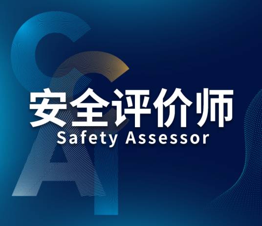 安全评价师（对企业安全生产风险进行辨识和隐患排查的职业）