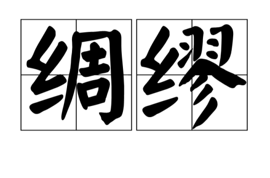 绸缪（汉语词汇）
