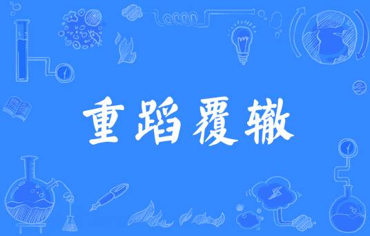 重蹈覆辙（汉语成语）