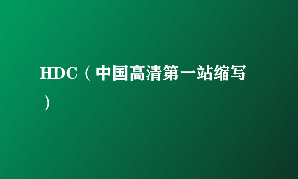 HDC（中国高清第一站缩写）