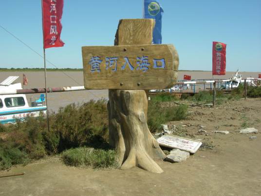 黄河入海口（自然地理）