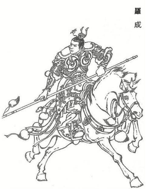罗成（小说人物）