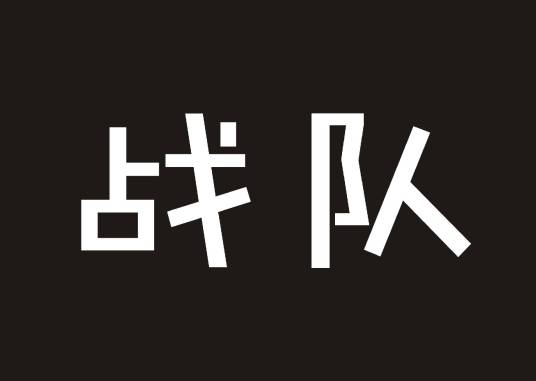 战队(电子竞技术语)