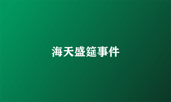 海天盛筵事件