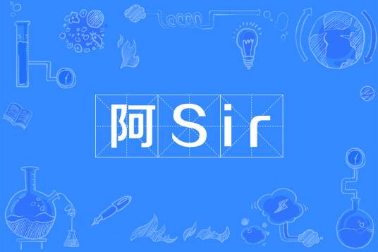 阿Sir