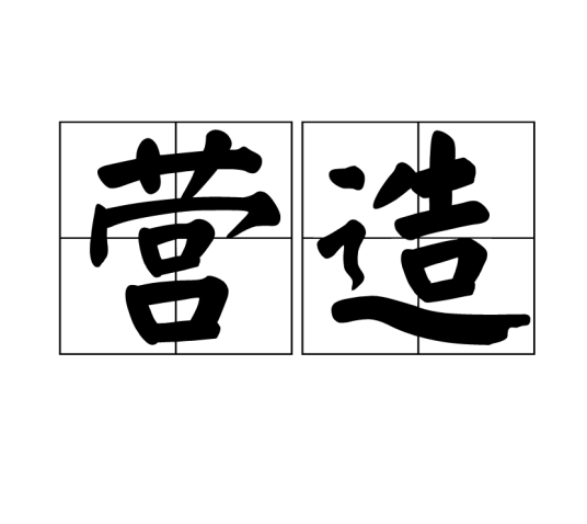 营造（汉语词汇）