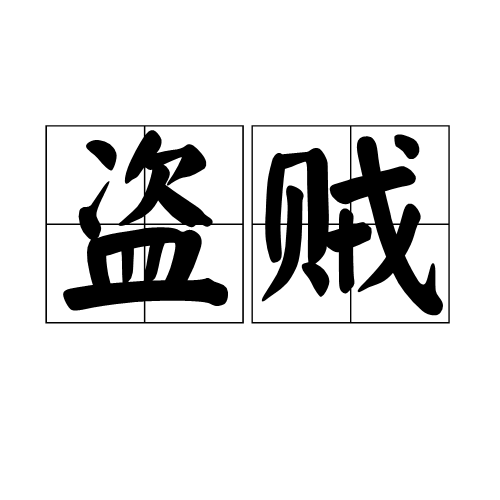 盗贼（汉语词汇）