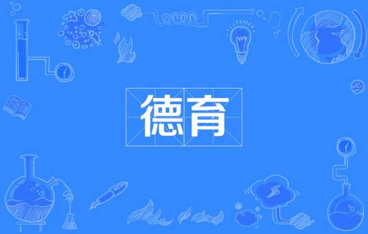 德育（汉语词语）