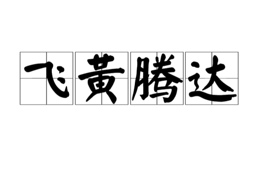飞黄腾达（汉语成语）