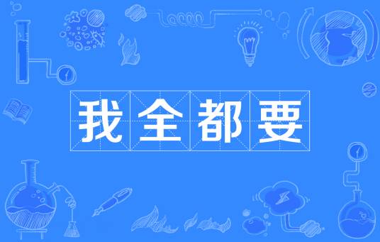 我全都要（网络流行词）
