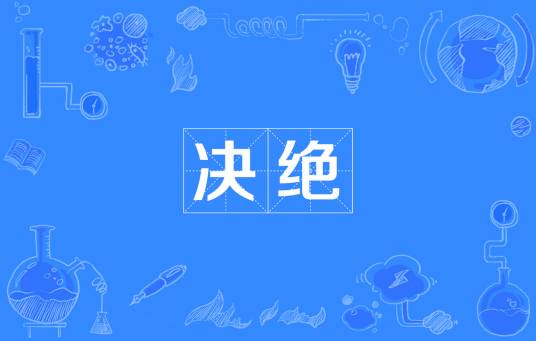 决绝（汉语词语）