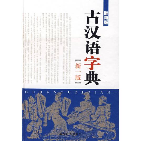 古汉语字典（2009年上海辞书出版社出版的图书）