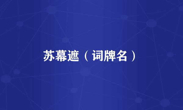 苏幕遮（词牌名）