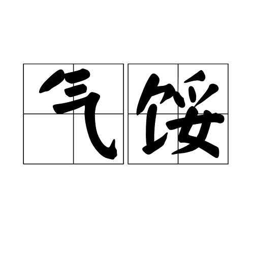 气馁