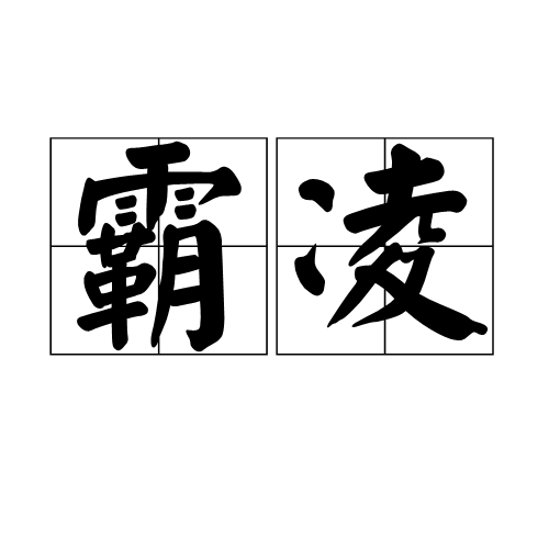 霸凌（汉语词语）