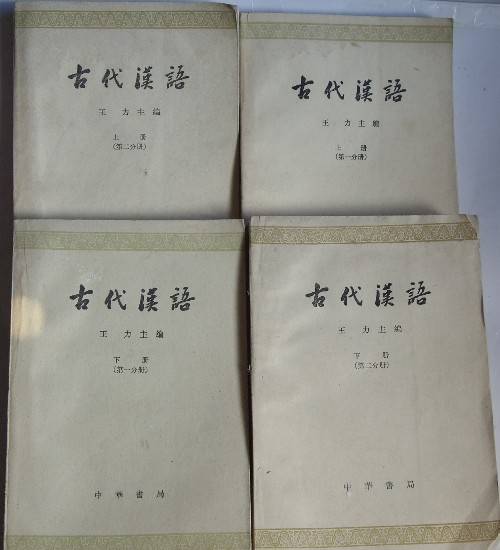 古代汉语(古代汉族的语言)