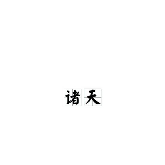 诸天（佛教语）