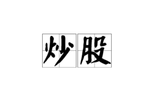 炒股（从事股票的买卖活动）