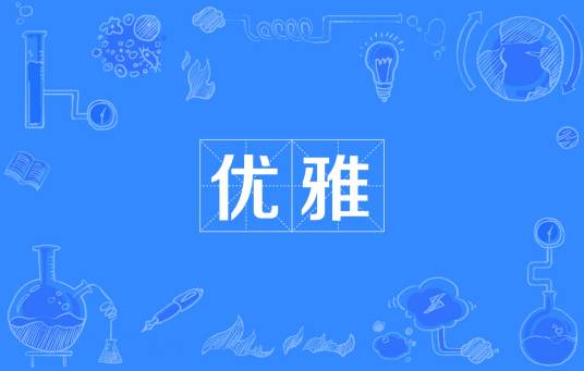 优雅（汉语词汇）