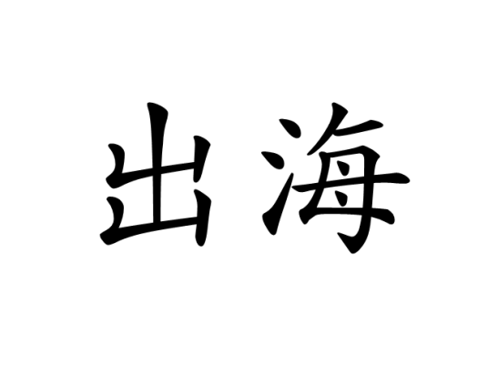 出海（汉语词语）
